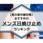 【男の紫外線対策】おすすめのメンズ日焼け止めランキングBEST15