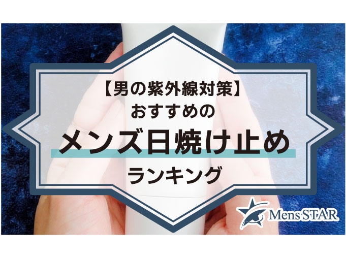 【男の紫外線対策】おすすめのメンズ日焼け止めランキングBEST15