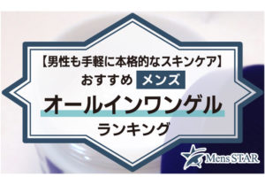 【男性も手軽に本格的なスキンケア】おすすめメンズオールインワンゲルランキングBEST18