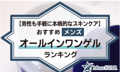 【男性も手軽に本格的なスキンケア】おすすめメンズオールインワンゲルランキングBEST18