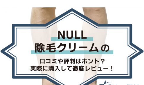 NULL除毛クリームの口コミや評判はホント？実際に購入して徹底レビュー！