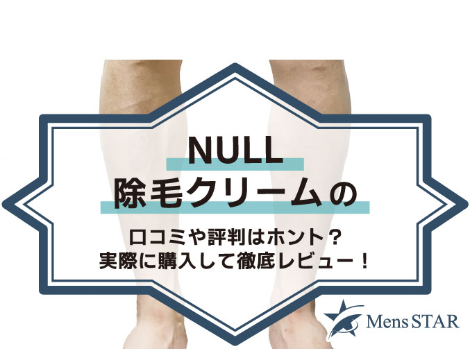 NULL除毛クリームの口コミや評判はホント？実際に購入して徹底レビュー！