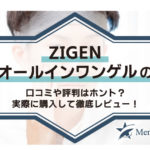 ZIGENオールインワンゲルの口コミや評判はホント？実際に購入して徹底レビュー！