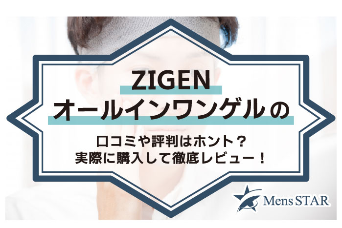 ZIGENオールインワンゲルの口コミや評判はホント？実際に購入して徹底レビュー！