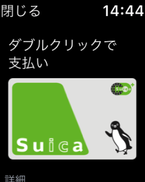 Apple WatchのSuicaの使い方1