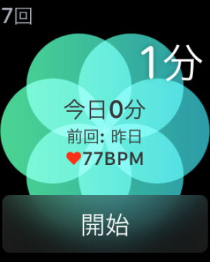 Apple Watch呼吸時間選択