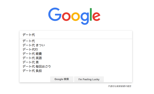 Googleデート代きつい