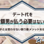 デート代を全額男が払う必要はない？ケチとは言わせない割り勘メソッドを伝授