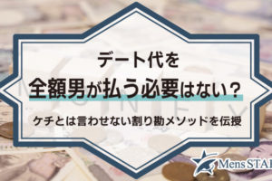 デート代を全額男が払う必要はない？ケチとは言わせない割り勘メソッドを伝授