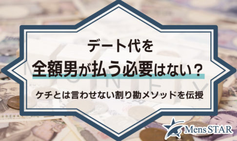 デート代を全額男が払う必要はない？ケチとは言わせない割り勘メソッドを伝授