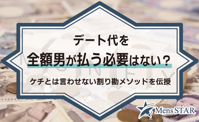 デート代を全額男が払う必要はない？ケチとは言わせない割り勘メソッドを伝授