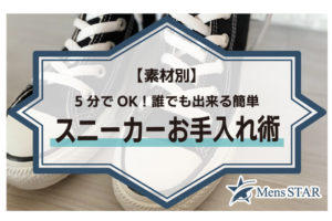 【素材別】5分でOK！誰でも出来る簡単スニーカーお手入れ術