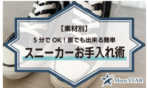 【素材別】5分でOK！誰でも出来る簡単スニーカーお手入れ術