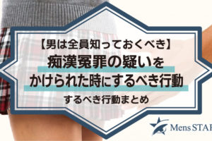 【男は全員知っておくべき】痴漢冤罪の疑いをかけられた時にするべき行動まとめ