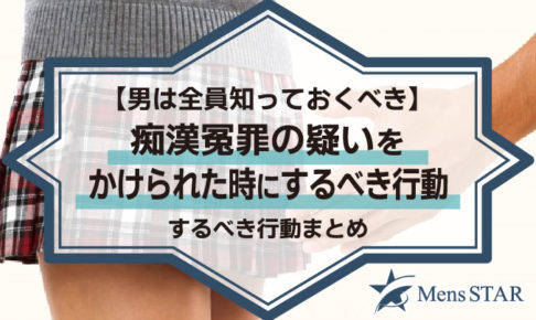 【男は全員知っておくべき】痴漢冤罪の疑いをかけられた時にするべき行動まとめ