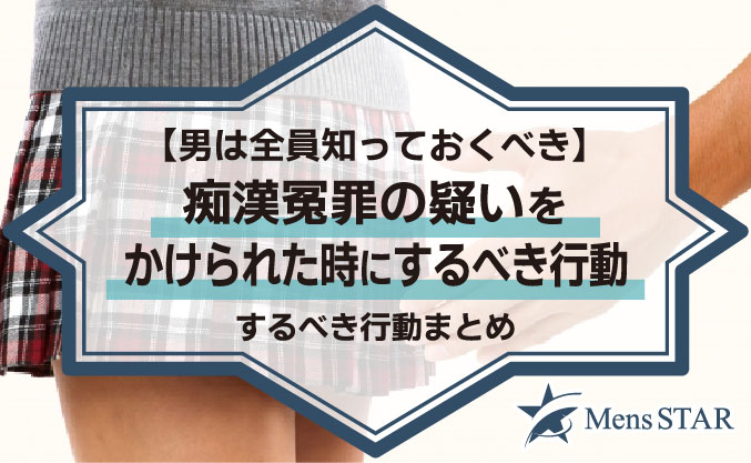 【男は全員知っておくべき】痴漢冤罪の疑いをかけられた時にするべき行動まとめ