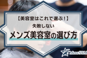 【美容室はこれで選ぶ！】失敗しないメンズ美容室の選び方