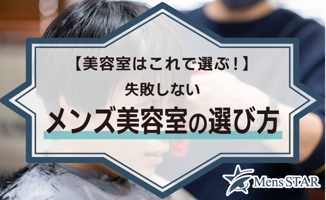 美容室はこれで選ぶ 失敗しないメンズ美容室の選び方 Mens Star