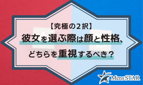 【究極の2択！】彼女を選ぶ際は顔と性格、どちらを重視するべき？