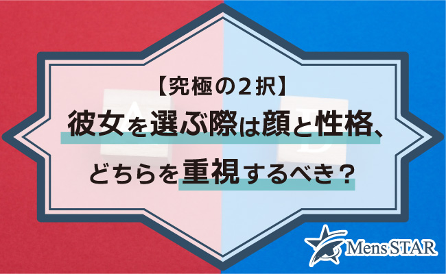 【究極の2択！】彼女を選ぶ際は顔と性格、どちらを重視するべき？