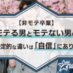 【非モテ卒業】モテる男とモテない男の決定的な違いは「自信」にあり！