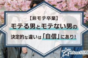 【非モテ卒業】モテる男とモテない男の決定的な違いは「自信」にあり！