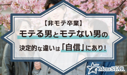 【非モテ卒業】モテる男とモテない男の決定的な違いは「自信」にあり！