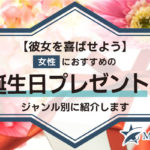 【彼女を喜ばせよう】女性におすすめの誕生日プレゼントをジャンル別に紹介します