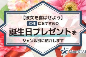 【彼女を喜ばせよう】女性におすすめの誕生日プレゼントをジャンル別に紹介します