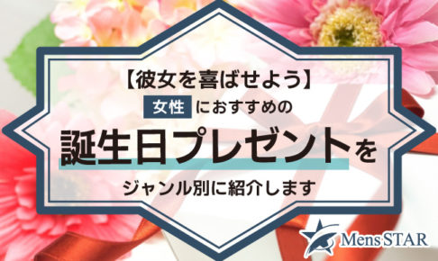 【彼女を喜ばせよう】女性におすすめの誕生日プレゼントをジャンル別に紹介します