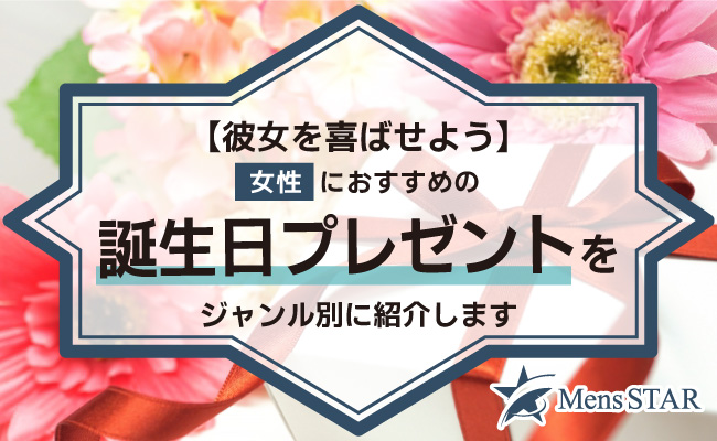 【彼女を喜ばせよう】女性におすすめの誕生日プレゼントをジャンル別に紹介します