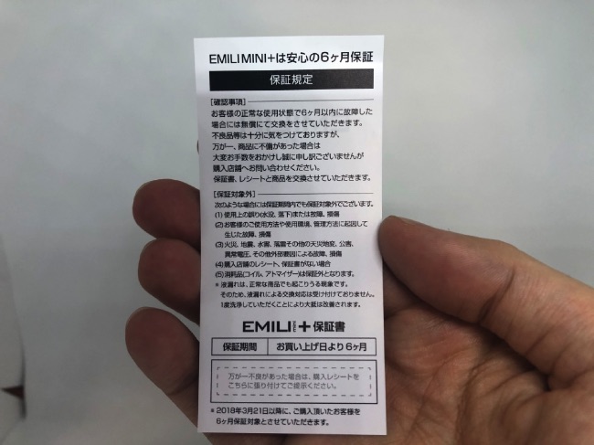 EMILIMINIの保証書