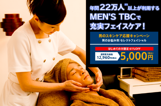 Men S Tbcのフェイシャルエステの口コミや評判は本当 実際に体験してみた Mens Star