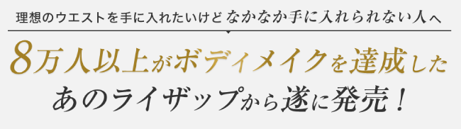 RIZAP公式サイト-ライザップからついに発売