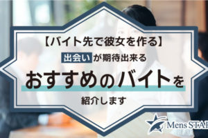 【バイト先で彼女を作る！】出会いが期待出来るおすすめのバイト12選