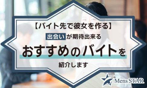 【バイト先で彼女を作る！】出会いが期待出来るおすすめのバイト12選