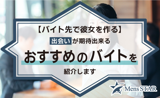 【バイト先で彼女を作る！】出会いが期待出来るおすすめのバイト12選