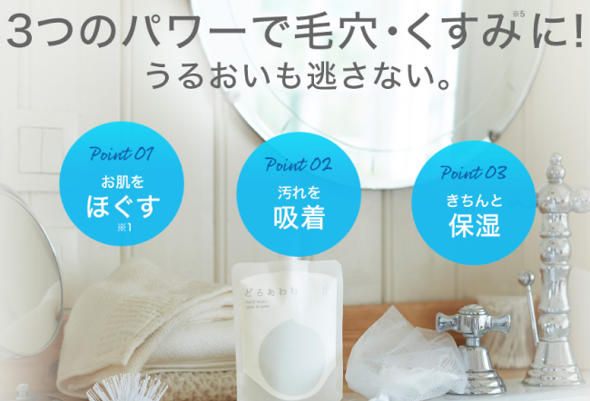 どろあわわ公式サイトの3つのパワー説明
