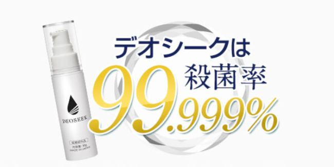 デオシークは殺菌率99.999%