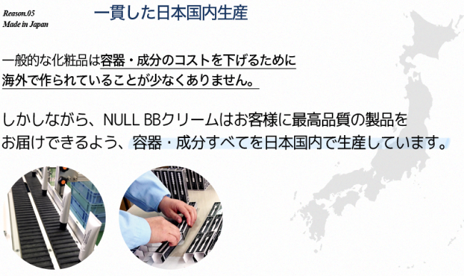 NULLBBクリームは一貫した国内製造