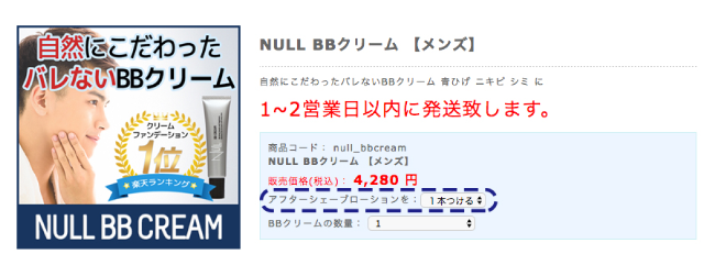 NULLBBクリームの販売情報