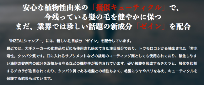 INZEALシャンプーには珍しいゼインが配合されている