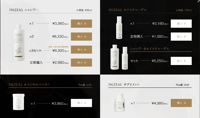 INZEALシャンプーの購入情報