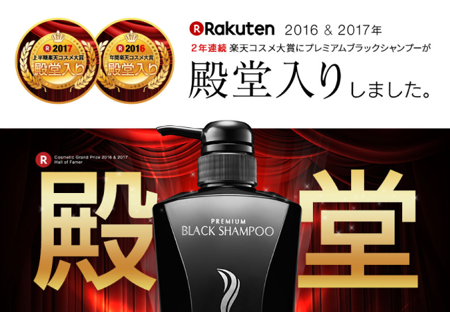 プレミアムブラックシャンプーは楽天殿堂入りしている