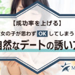 【成功率を上げる】女の子が思わずOKしてしまう自然なデートの誘い方