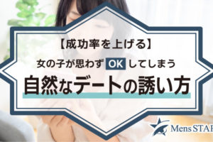 【成功率を上げる】女の子が思わずOKしてしまう自然なデートの誘い方