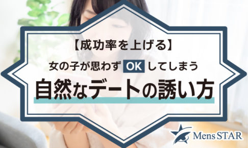 【成功率を上げる】女の子が思わずOKしてしまう自然なデートの誘い方