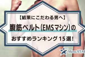 【結果にこだわる男へ】腹筋ベルト（EMSマシン）のおすすめランキング15選！