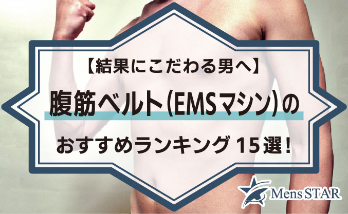 【結果にこだわる男へ】腹筋ベルト（EMSマシン）のおすすめランキング15選！