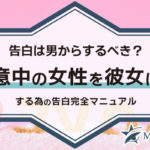 告白は男からするべき？意中の女性を彼女にする為の告白完全マニュアル